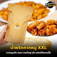 ราคา น้ำพริกกากหมู XXL เผ็ดน้อย เผ็ด ไข่เค็ม ต้มยำ 250 กรัม กากแท้ไม่ผสมหนัง กรอบแห้ง ไม่มัน ไม่เลี่ยน กินไรดี (9776236417)
