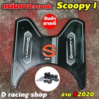 ราคา อุปกรณ์ แต่ง รถ สกู๊ปปี้ไอ ยางวางเท้า ลายs2020 แผ่นยางรองเท้า scoopy (15023598483)