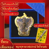 ราคา จี้พระ พญาครุฑ หลวงพ่อปกรณ์ วัดถ้ำผาแด่น จ สกลนคร เลี่ยมกรอบชุบเศษทอง แถมฟรี แหนบห้อยพระ และผ้ายันต์ (17628210365)