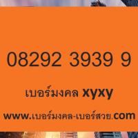 ราคา เบอร์สวย เติมเงิน ย้ายค่ายได้ Ais Dtac True ซิมเบอร์สวย เบอร์จำง่าย เบอร์ธุรกิจ เบอร์ VIP (17922438215)