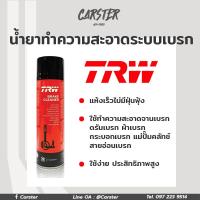 ราคา TRW Brake Cleaner สเปย์ล้างเบรค น้ำยาทำความสะอาดระบบเบรค สเปรย์เบรค ฉีดล้างระบบเบรค 500 ml (16679138603)
