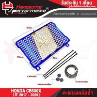 ราคา FAKIE การ์ดหม้อน้ำ รุ่น HONDA CB500X CB500F CBR500R ปี17 20 ตะแกรงหม้อน้ำ สแตนเลส 304 ยี่ห้อ HANDSOME PERFORMANCE ติดตั้งง่าย ไม่เป็นสนิม (18443367015)