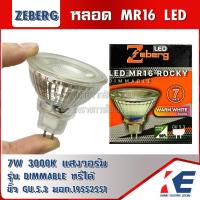 ราคา ROCKY หลอดMR16 หลอดLED หลอดDIM Zeberg 7w 3000K แสงวอร์ม Warmwhite ขั้ว GU5 3 หลอดหรี่ได้ DIMMABLE มอก 1955 2551 (17275562900)