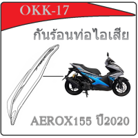 ราคา กันร้อนท่อไอเสีย AEROX155 ปี 2020 ฝาครอบท่อไอเสีย ยามาฮ่า แอร็อค กันร้อนท่อมอไซค์ Yamaha Aerox155 แท้ศูนย์ (17432376841)