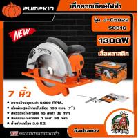 ราคา PUMPKIN เครื่องเลื่อยวงเดือนเสื้อพลาสติก 7 รุ่น J C5822 50316 J Series เลื่อย เลื่อยไฟฟ้า (18884093997)