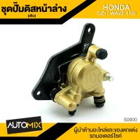 ราคา ปั๊มดิสหน้าล่าง เดิม HONDA CZI WAVE 110i ปั๊มดิส ดิสหน้า ล่าง ปั๊มเบรก ปั๊ม ดิสเบรก เบรค เบรก ดิสเบรค อะไหล่มอเตอณืไซค์ มอไซค์ อะไหล่แต่ง (696294469)