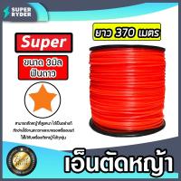 ราคา เอ็นตัดหญ้า ฟันดาว 3มิล สีแสด SUPER มีให้เลือก 1 30เมตร และ ม้วนเต็ม เอ็นตัดหญ้าฟันดาว เอ็นใส่เครื่องตัดหญ้า เอ็นคุณภาพ สายเอ็นตัดหญ้า (19535050322)