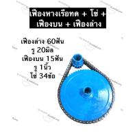 ราคา ชุดเฟืองทดเรือหางยาว เฟือง โซ่ เฟืองล่าง 60ฟัน รู 20มิล เฟืองบน 15ฟัน รู 1นิ้ว ชุดหางเรือ ชุดเรือหางยาว ชุดเฟืองทด เฟืองทดบนล่าง เฟือง (12490713671)