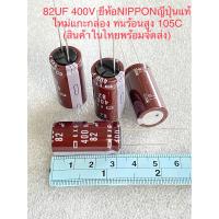 ราคา แพ็ค1ตัว แพ็ค10ตัว C 82UF 400V KXG NIPPON นิปปอนญี่ปุ่นแท้ทนร้อนสูง105C 10 ขนาด16x32mmสีน้ำตาล C82UF400V C 82UF400V C82UF 400V คาปาซิเตอร์ 82UF400V Capacitor 82UF400V ตัวเก็บประจุไฟฟ้า 82UF400V C82UF
