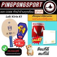 ราคา 9บ รับ ซองใส่ไม้ปิงปอง ไม้ปิงปองประกอบ LOKI KIRIN K1 พร้อม ยางปิงปอง แพ็คคู่ราคาพิเศษ Loki Rxton I จับคู่ยางจีน (20964640598)
