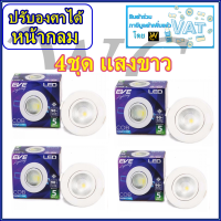 ราคา EVE โคมดาวน์ไลท์ LED หน้ากลม COB 5W Daylight ปรับองศา ปรับหน้าได้ โคมฝั่งฝ้า 3นิ้ว แพ็ค 4 หลอด (106576953)