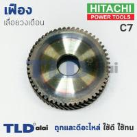 ราคา เฟือง Hitachi ฮิตาชิ เลื่อยวงเดือน รุ่น C7 (1055618886)