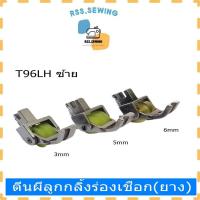 ราคา ตีนผีลูกกลิ้งร่องเชือก ยาง ตีนผีร่องเชือก ตีนผีล้อยาง ตีนผีจักรเย็บผ้า T96LH ซ้าย สำหรับจักรเย็บอุตสาหกรรม (20916817368)
