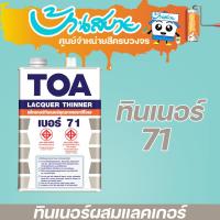 ราคา TOA ทินเนอร์ แลคเกอร์ เบอร์ 71 (5080898459)