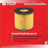 ราคา กรองน้ำมันเครื่องซากุระ ยี่ห้อรถ TOYOTA โตโยต้า PRIUS พรีอุส เครื่องยนต์ 1 8 HYBRID ปี 2011 2015 รหัสสินค้า EO 11050 EO 11050XPL (12178418249)