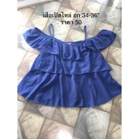 ราคา เสื้อเปิดไหล่ ผ้าชีฟองสีน้ำเงิน มือ2 used (20988098625)