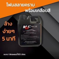 ราคา หัวเชื้อโฟมล้างรถ โฟมสลายคราบ โฟมล้างรถแบบไม่ต้องถู เคลือบเงา MD Clean Car (21061482332)