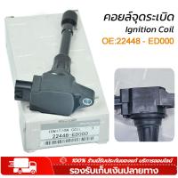 ราคา คอยล์จุดระเบิด NISSAN MARCH คอยล์จุดระเบิดนิสสันมาร์ช AlMERA อัลเมร่า SYLPHY ซิลฟี่ TEANA เทียน่า TIDA ทีด้า Part No 22448 ED000 (21238335123)