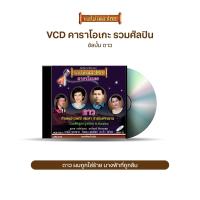 ราคา VCD รวมฮิตเพลงลูกกรุง วีซีดีคาราโอเกะ ร้องง่าย ได้อารมณ์เดิม เพลง ละคร ช่อง4 ร้อง คู่ วอนรัก ดาว เลือกชุดได้ (16891660977)