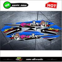 ราคา สติ๊กเกอร์แต่ง Sonicใหม่ หวานเจี๊ยบ (16454856413)
