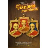 ราคา เหรียญเสมาหน้าแซยิด หูเชื่อมโบราณ รุ่น เจริญพร ลาภมาไม่ขาด เลือกรายการ ซีลเดิม ลุ้นเลขสวย หลวงพ่ออิฏฐ์ วัดจุฬามณี จ สมุทรสงคราม (17166468557)