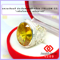 ราคา แหวนเงินแท้ แหวนครุฑ ประดับพลอยสีเหลือง สีเหลืองบุษราคัม Yellow CZ Ring แหวนเงิน 925 พลอยสีประจำวันเกิด แหวนชาย เสริมดวง แหวน เสริมโชคลาภ (16784797317)