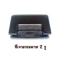 ราคา ที่เจาะกระดาษ ที่เจาะรู ที่เจาะรูกระดาษ ที่เจาะ เจาะกระดาษ ที่เจาะรูกระดาษ2รู อุปกรณ์สํานักงาน เครื่องเขียน เครื่องเขียนราคาถูก (4222688983)