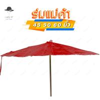 ราคา ร่มกันแดด ร่มแม่ค้า ร่มกันฝน ร่มสนาม ร่มขายของ 45 50 60 นิ้ว ไม่รวมขาตั้งร่ม ซื้อ20ฟรี1 รหัสU (18560419032)