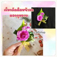 ราคา พร้อมส่ง เข็มกลัดดอกไม้ เข็มกลัดติดหน้าอก เข็มกลัดดอกไม้ติดหน้าอก เข็มกลัดช่อดอกไม้ตกแต่ง ดอกไม้ติดหน้าอก ช่อดอกไม้ติดหน้าอก ช่อดอกกุหลาบติดหน้าอก ช่อดอกฟาแลนติดหน้าอก เข็มกลัดดอกกล้วยไม้ เข็มกลัดดอก 