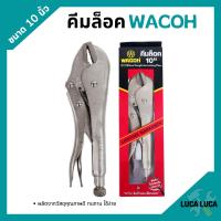ราคา คีมล็อค คีมล็อก WACOH ขนาด 10 นิ้ว 250mm (13640309307)
