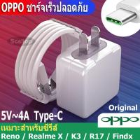 ราคา ชุดชาร์จ OPPO VOOC FLASH CHARGE VOOC USB TYPE C ORIGINAL ของแท้ (2497462158)
