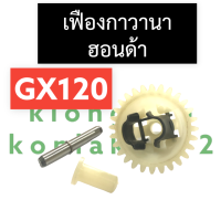 ราคา ชุดเฟือง กาวานา ชุดเกียร์กาวานา กาวานาสไลเดอร์ แกนเกียร์กาวานา ฮอนด้า GX120 ชุดเฟืองกาวานาgx120 เฟืองกาวนาgx120 เฟืองกาวานาเครื่อง4แรง (16281519576)