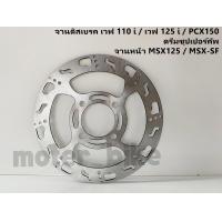 ราคา จานดิสเบรค จานเบรคหน้า 3 5mm K4 เวฟ 110 i เวฟ 125 i PCX150 ดรีมซุปเปอร์คัพ จานหน้า MSX125 MSX SF จานหน้า จานเดิมเจาะ (9545757359)
