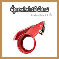 ราคา SH236 ตัดเทป OPP แบบเหล็ก 2 นิ้ว แท่นตัดเทป โอพีพี แท่นตัดเทปปิดลัง ที่ตัดเทปปิดกล่อง (12134139753)
