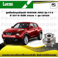 ราคา ลูกปืนล้อดุมล้อหน้า NISSAN JUKE รุ่น F15 ปี 2010 ขึ้นไป จำนวน 1 ลูก LUCAS (14296270400)
