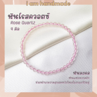 ราคา หินนำโชค หินโรสควอตซ์ 4 มิล Rose Quartz หินแท้ หินความรัก ช่วยนำพาความสุขในชีวิตคู่ หินมงคล กำไลหิน หินสีชมพู (12403210268)