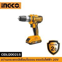 ราคา INGCO สว่านกระแทกลิเธียมไอออน 20V CIDLI200215 (15209831122)