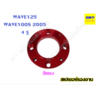 ราคา สเปเซอร์รองจาน รองจานดิส สเปเซอ WAVE125 WAVE100s 2005 เวฟ125 เวฟ100s 4 รู (21044202605)