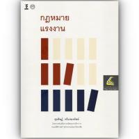 ราคา กฎหมายแรงงาน โดย ผศ ดร ศุภศิษฏ์ ทวีแจ่มทรัพย์ ปีที่พิมพ์ พฤษภาคม 2566 ครั้งที่ 1 (20931521398)