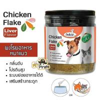 ราคา Delicio Chicken Flake ผงโรยอาหารสำหรับสุนัขและแมว กลิ่นตับ เสริมสร้างกระดูกและสุขภาพแข็งแรง 100 กรัม (12478547542)