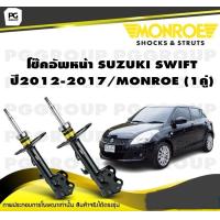 ราคา โช๊คอัพหน้า SUZUKI SWIFT A2L ปี2012 2017 MONROE OESpectrum 1คู่ (10635352325)