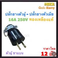 ราคา SOKAWA NNN ราคาชุด 12อัน ปลั๊กยางตัวผู้ ปลั๊กยางตัวผู้ 2 ขา มีห่วง ทองเหลือง ตัวผู้ ตัวเมีย ปลั๊กยาง อะไหล่ไฟฟ้า (9224824613)