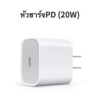 ราคา หัวชาตไอโฟนแท้ หัวชาร์จไอโฟน หัวชาร์จ 20w หัวชาร์จไอโฟน11 PD หัวชาร์จ type c หัวชาตไอโฟน หัวชาร์จ สายชาร์จไอโฟน ชาร์จเร็ว เปลี่ยนเป็นสายไลนิ่ง รองรับรุ่น หัวชาร์จเร็ว iphone 11 XR 12 13 X Xs XR Max 8p