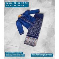 ราคา ชุดเสื้อผ้าไหมหม่อนแถบผ้าฝ้ายทอมือ ผ้าถุงฝ้ายทอมือย้อมครามอัดผ้ากาวทั้งชุดขออนุญาตคละลาย (20443459687)
