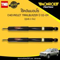 ราคา MONROE โช๊คอัพ หลัง 1 คู่ chevrolet trailblazer เชฟโรเลต เทรลเบลเซอร์ ปี 2012 2019 OESPECTRUM โช้ค มอนโร โออีสเปคตรัม (823954025)