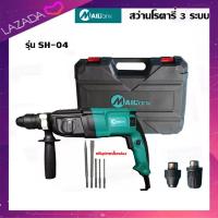 ราคา สว่านโรตารี่ สว่านเจาะกระแทกโรตารี่ รุ่นยอดนิยม สว่านโรตารี่ 3 ระบบ สว่านกระแทก SH04 MAILTANK (459605388)
