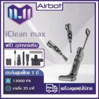 ราคา Airbot เครื่องดูดฝุ่น iClean Max Vacuum cleaner 35min เครื่องดูดฝุ่นไร้สาย ดูด ลาก ฆ่าเชื้อ 3 in 1 เครื่องดูดฝุ่น เครื่องดูดฝุ่นทำความสะอาดตัวเอง (21255467955)
