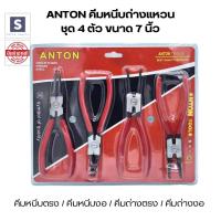 ราคา ชุดคีมหนีบถ่างแหวน ชุดคีมหุบ ถ่าง 7 นิ้ว 4 ตัวชุด คีมหนีบ คีมถ่าง คีม ANTON (21192108646)
