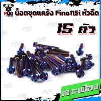 ราคา น็อตชุดแคร้งFino115i น็อตชุดแคร้งฟีโน่115i จำนวน 15 ตัว สแตนเลสแท้ น็อตชุดแคร้งเครื่องFino หัวฉีด น็อตแคร้งเครื่องYamaha Fino (20590289515)