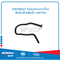 ราคา CHEVROLET 96629133 ท่อยางจากกระป๋องพักน้ำเข้าหม้อน้ำ CAPTIVA (19903497195)